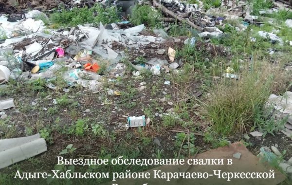 Выездное обследование свалки в Адыге-Хабльском районе Карачаево-Черкесской Республики.