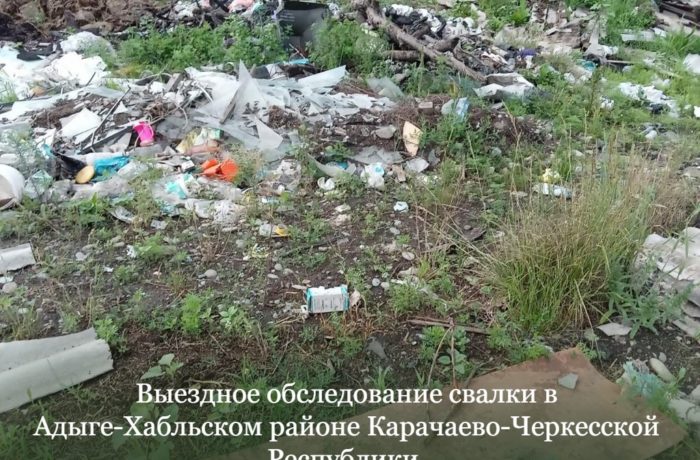 Выездное обследование свалки в Адыге-Хабльском районе Карачаево-Черкесской Республики.